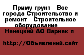 Приму грунт - Все города Строительство и ремонт » Строительное оборудование   . Ненецкий АО,Варнек п.